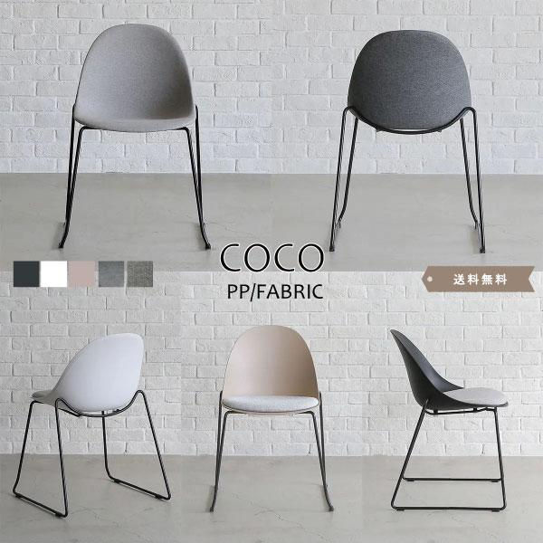 COCO/ココ ダイニングチェア PP樹脂 ファブリック スチール脚 モダン