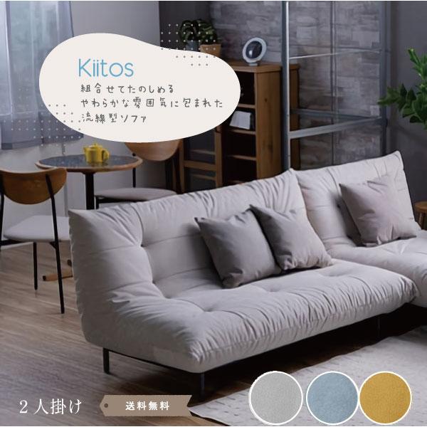 Kiitos 2人掛けソファ 3カラー ソファ SOFA フロア 3人掛け グレー 