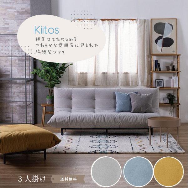 Kiitos 3人掛けソファ 3カラー ソファ SOFA 3人掛け グレー マスタード