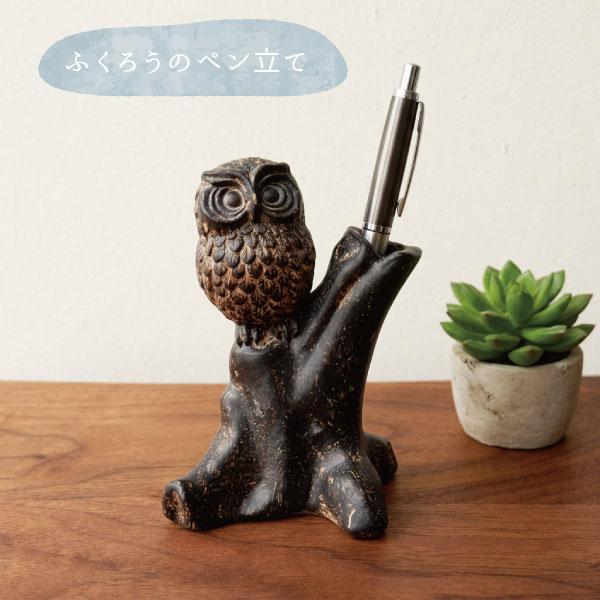 ふくろうのペン立て フクロウ 梟 縁起物 不苦労 ペン立て ペンホルダー
