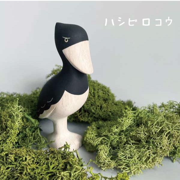 ハシビロコウの木彫 インテリア 置物 木彫り 木製 動物雑貨 可愛い