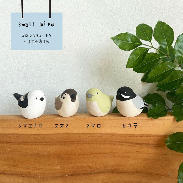 小鳥の木彫り小鳥 コトリ 鳥 とり シマエナガ スズメ ヒガラ メジロ 木彫り 置物 アニマル かわいい オーナメント 動物雑貨 おしゃれ 木製小物 オブジェ ギフト