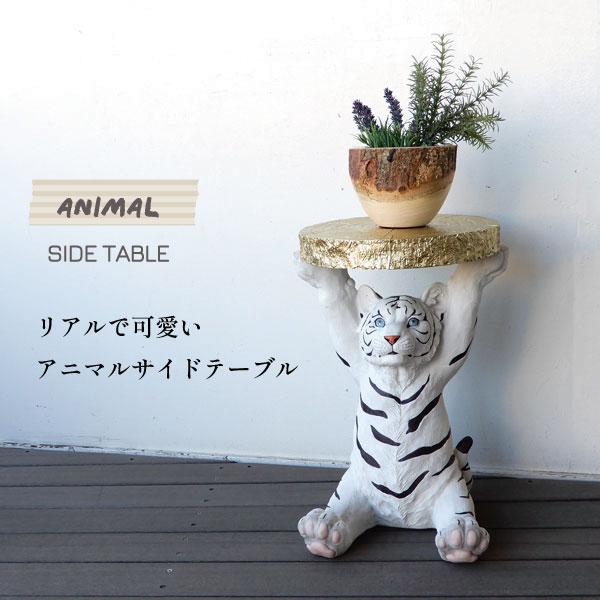 アニマルサイドテーブル ホワイトタイガー サイドテーブル アニマル