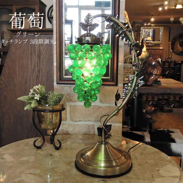 タッチランプ 葡萄 グリーン ランプ ガラス照明 タッチランプ 3段階調光 葡萄 ぶどう ブドウ グレープ Grape おしゃれ テーブルランプ プレゼント アンティーク