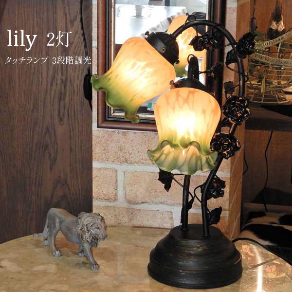 リリータッチランプ2灯 アンティーク調 タッチ式センサー テーブルランプ タッチランプ 2灯 Lily ランプ ガラス照明 3段階調光 花 百合 リリー