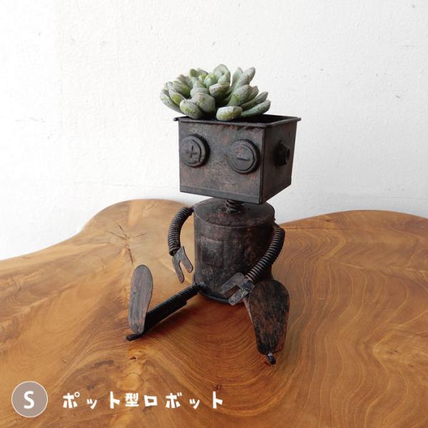 ロボポット1号 Sサイズ 置物 ガーデンオーナメント おしゃれ