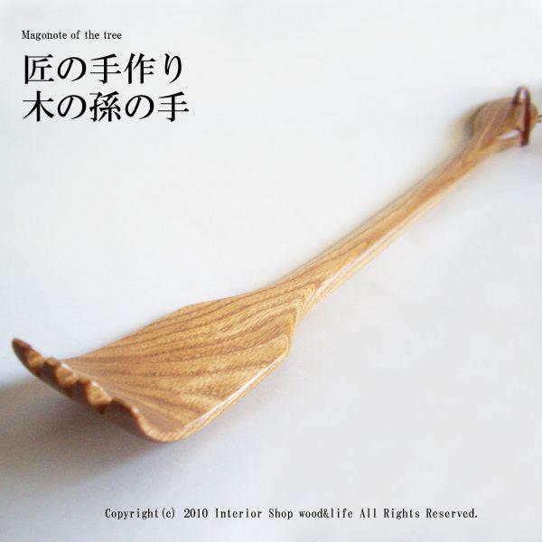 孫の手 木製【匠の手作り 木の 】北海道 旭川市 木工芸笹原の 孫の手