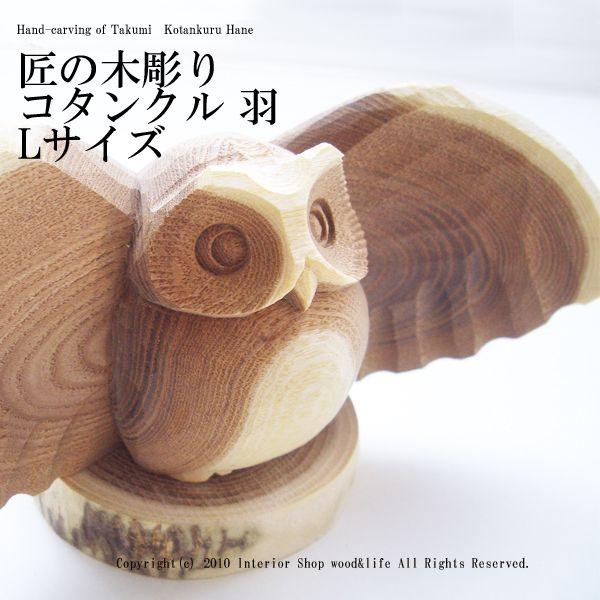 ふくろう 木彫り 置物 匠の木彫り コタンクル 年間定番 ｌサイズ 羽