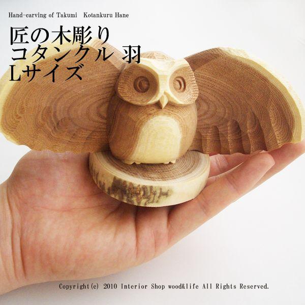 ふくろう 木彫り 置物 匠の木彫り コタンクル 年間定番 ｌサイズ 羽