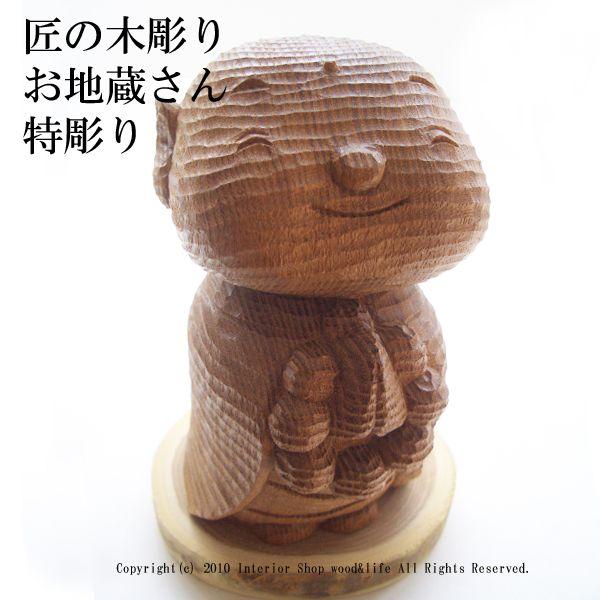 木彫り 地蔵【匠の木彫り 木のお地蔵さん 特彫り】 : 木製