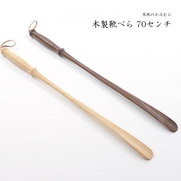 保証 靴べら 靴ベらロング 靴べらおしゃれ 靴べらスタンド 靴べら木 靴ベラ 使いやすいロングタイプ シューホーン です 旭川クラフト 靴べら７０cm