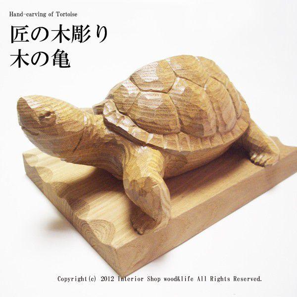 亀 木彫り 置物【匠の木彫り 木の 亀(かめ) 】 エンジュの です 亀 木彫り 置物【匠の木彫り 木の 亀(かめ) 】 エンジュの です