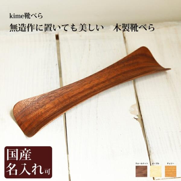 靴べら 靴べら木 販売実績no 1 靴べらおしゃれ 靴べら名入れ 旭川クラフト Kime きめ