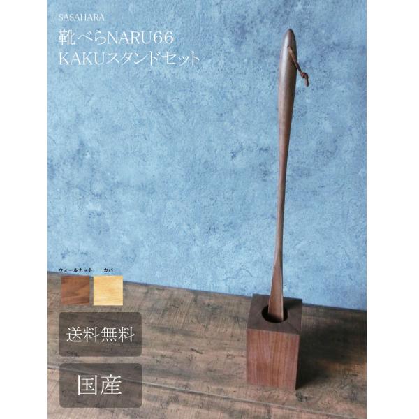 家具の街　北海道旭川市で作り上げた 木製 ロング 靴べら です。丸みを帯びたデザインが美しい木製ロング靴べら。木の優しい質感を引き出すようなデザインで暖かな空間を演出してくれます。66cmの長さがあり、ひざや腰に負担をかけることなく靴を履い...