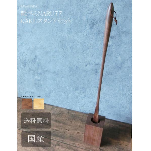 家具の街　北海道旭川市で作り上げた 木製 ロング 靴べら です。丸みを帯びたデザインが美しい木製ロング靴べら。木の優しい質感を引き出すようなデザインで暖かな空間を演出してくれます。77cmの長さがあり、ひざや腰に負担をかけることなく靴を履い...