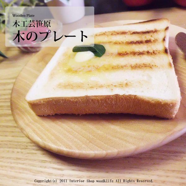 プレート お皿 木製 【木工芸笹原 木 の 】 旭川 クラフト : 木製