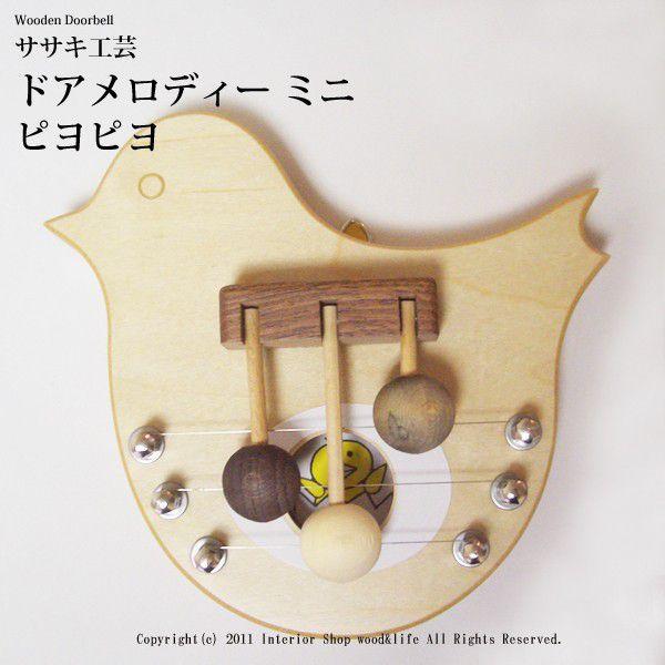 ドアベル 木製 【 ドアメロディ ミニ ピヨピヨ 】 ドア を開ける度