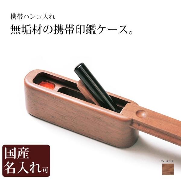 印鑑ケース 携帯 はんこ入れ 送料無料 名入れ 携帯用 印鑑ケース ササキ工芸 旭川 クラフト Buyee Buyee 日本の通販商品 オークションの代理入札 代理購入