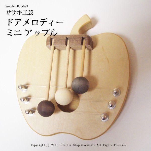 ドアベル りんご 木製 ドアメロディ ミニ アップル ドア を開ける度 メロディ を奏でます ササキ工芸 旭川 クラフト Sa Doa 006 木製 靴べら のウッド ライフ 通販 Yahoo ショッピング