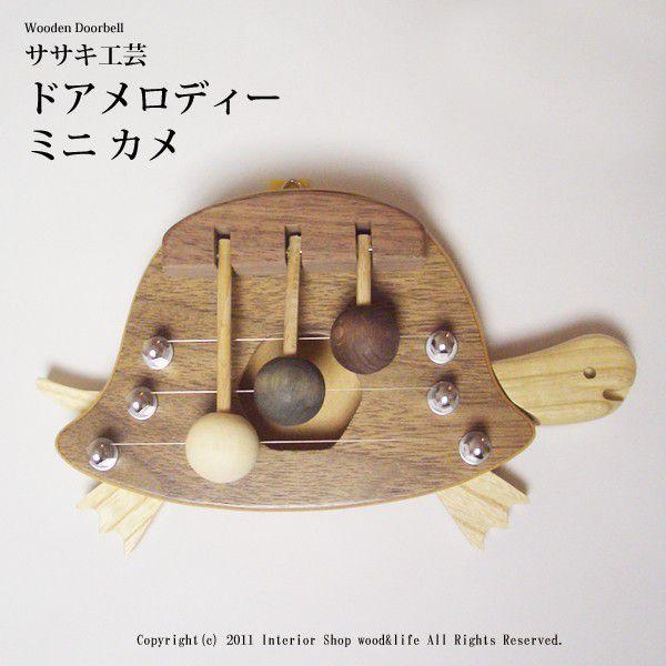ドアベル 亀 木製 【 ドアメロディ ミニ カメ 】 ドア を開ける度