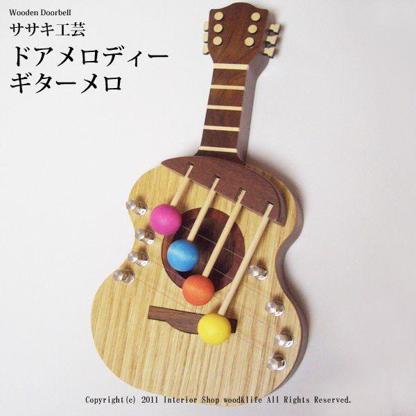ドアベル ギター 木製 【 ドアメロディ メロ 】 ドア を開ける度