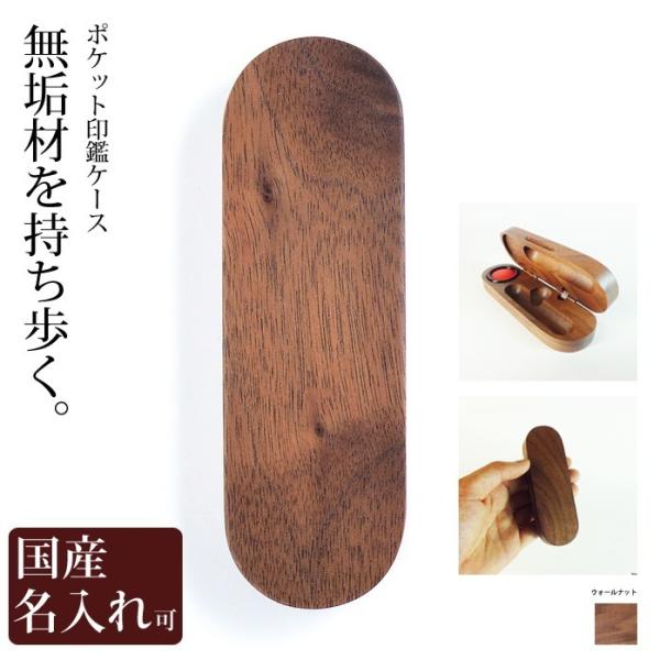 印鑑ケース 携帯 送料無料 名入れ ポケット ササキ工芸 旭川クラフト