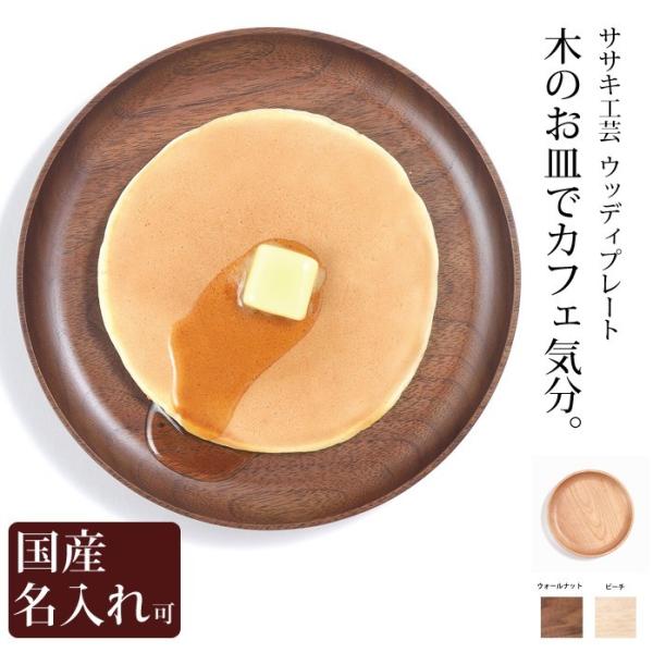 お皿 プレート 木製 名入れ 木のプレート カフェ気分を楽しめる木のお皿です ササキ工芸 旭川 クラフト Sa Te001 木製 靴べら のウッド ライフ 通販 Yahoo ショッピング