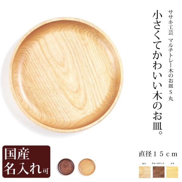 お皿 プレート 木製 名入れ【 マルチプレート 丸 】 ササキ工芸 旭川
