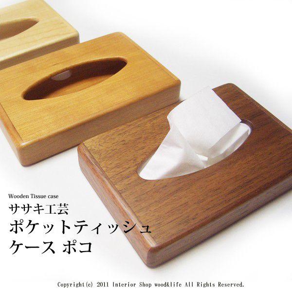 ポケットティッシュケース 木製 ポケットティッシュケース ポコ ササキ工芸 旭川 クラフト Buyee Buyee Jasa Perwakilan Pembelian Barang Online Di Jepang
