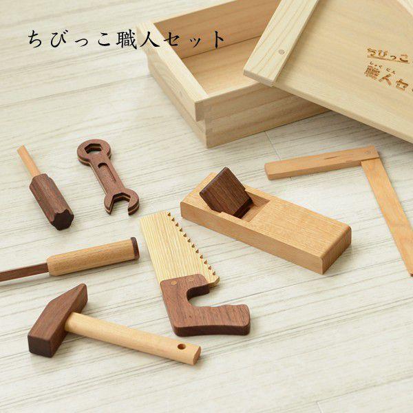 おもちゃ 木製【ちびっこ職人セット】 出産祝いにお勧め！ ササキ工芸