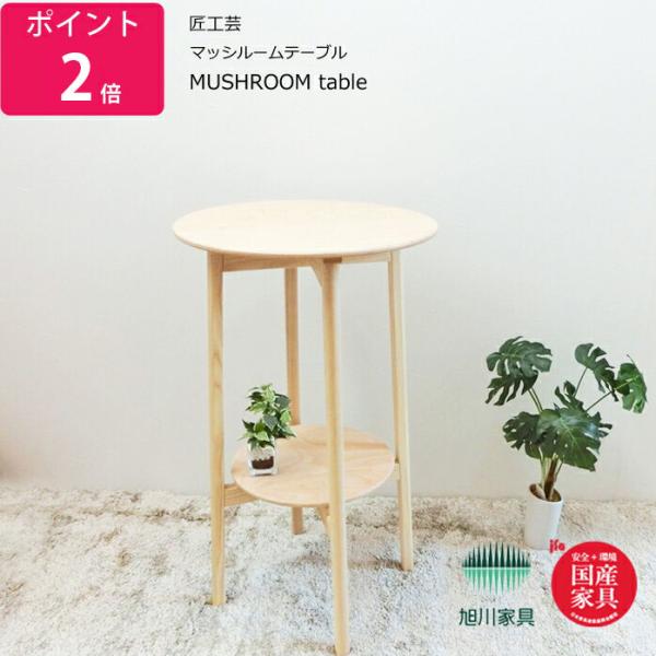 テーブル 木製 マッシュルームテーブル  MUSHROOM table 匠工芸