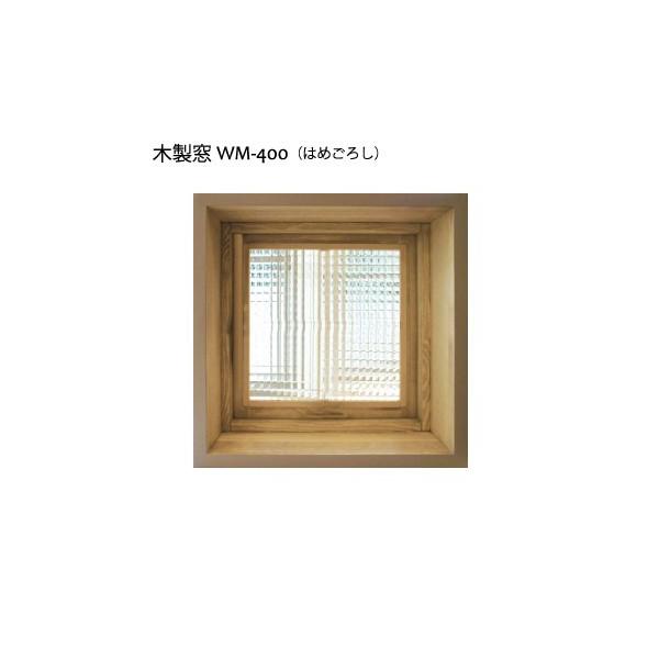 室内窓 木製 格子なし はめごろし 400x400x厚み130mm WM-400F *カラー 