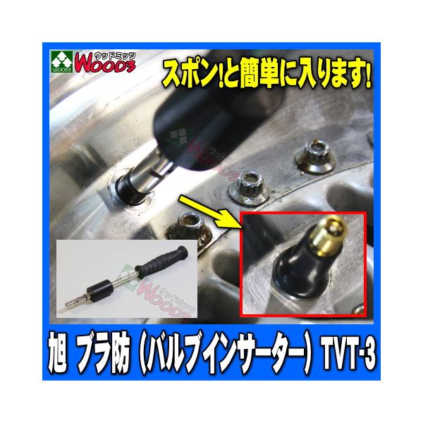 旭産業　タイヤバルブツールスナップインバルブの装着専用工具バルブインサーターブラ防　TVT-3※ストレートバルブ専用タイヤゲージ、ゲージボタルで有名な、旭産業製！スナップインバルブ装着専用工具　バルブインサーター屈曲式先端部は伸ばすとカチッ...