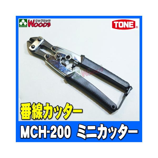 TONE [TONE-66] ミニカッター MCH-200 番線カッター バンセンカッター