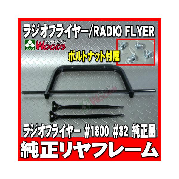 ラジオフライヤー 純正部品 #1800 リヤ フレーム 純正パーツ単体販売