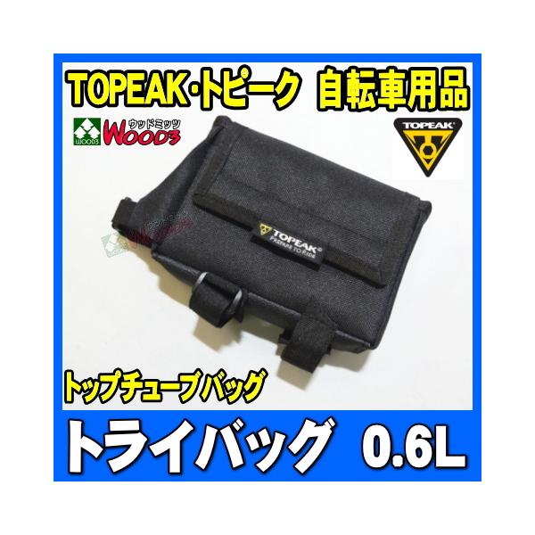 トピーク　TOPEAKトライバッグ　0.6Lトップチューブに取り付けるタイプのバッグなのですぐに出し入れができるのが便利なバッグトップチューブと、フォークコラムを利用してマジックテープストラップで固定するタイプ※レインカバーなど付属品はあり...