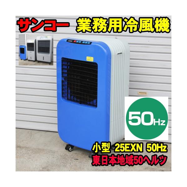 美品　SANKO 25EX サンコー スポットクーラー　エアコン　冷風扇　空気清浄　ウイルス対策　 50Hz] サンコー ECO 冷風機 25EX 50ヘルツ 東日本地域用 業務用冷風機