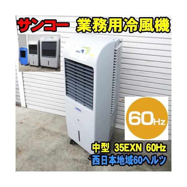冷風機 (100V 60HZ地域) 60Hz] サンコー ECO 冷風機 35EXN 60ヘルツ 西日本地域用 業務用冷風機