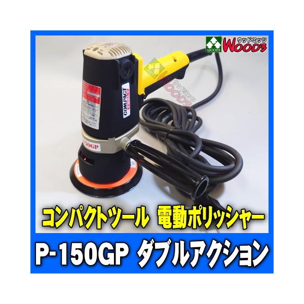 電動ポリッシャー コンパクトツール P-150GP ダブルアクション 電動ポリッシャー コンパクトツール P-150GP ダブルアクション