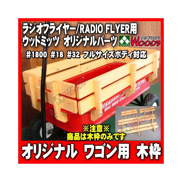 ラジオフライヤー ワゴン用 木枠 ウッドミッツオリジナルパーツ #1800 