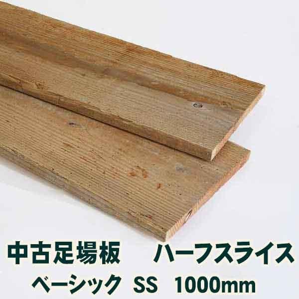 古材中古足場板ハーフスライスベーシック-SS長さ1000ミリ・14枚1セット 