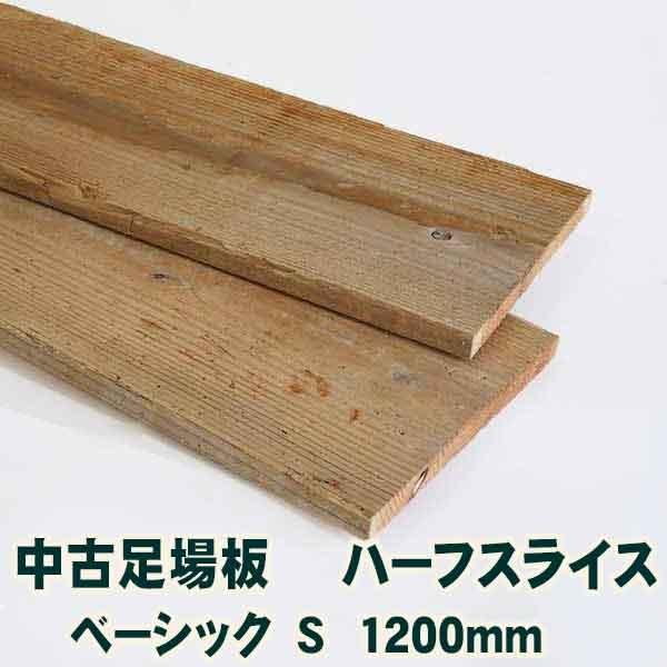 古材中古足場板ハーフスライスベーシック-S長さ1200ミリ・10枚1セット 