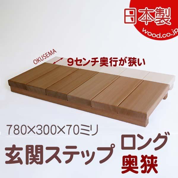 玄関ステップロング奥狭 【日本製】木製玄関靴脱ぎ台 : ウッドデッキと