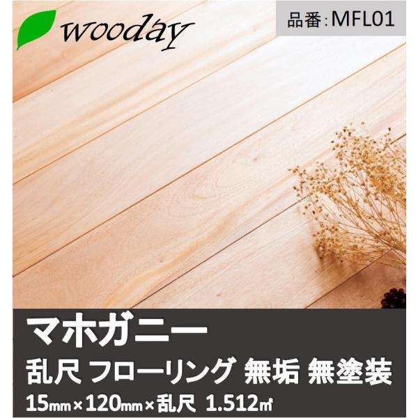 フローリング 無垢 床材 マホガニー 乱尺 無塗装 120幅 : wooday 