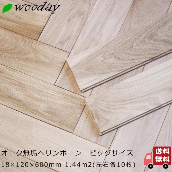 ヘリンボーン フローリング 床材 オーク 無垢 無塗装 120幅 ビッグ