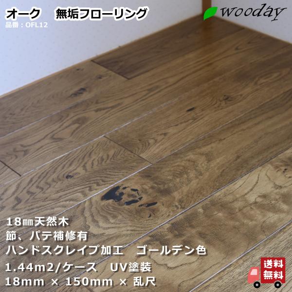 ＜＃DIY材＞フローリング　加工が自由にできる　昔の無垢　9畳分　約18平米位　6坪 上貼りフローリング 朝日ウッドテック ライブナチュラル MSX スマート
