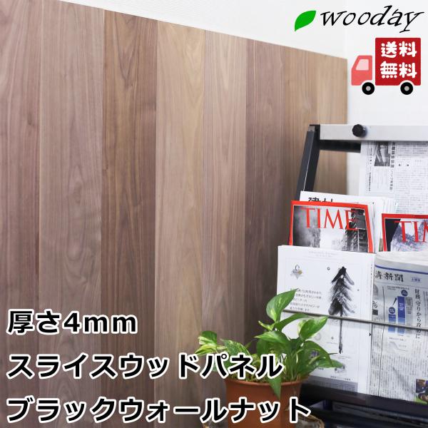 ウォールナット ウッドタイル 追加分2㎡分 オイル無し厚みランダム