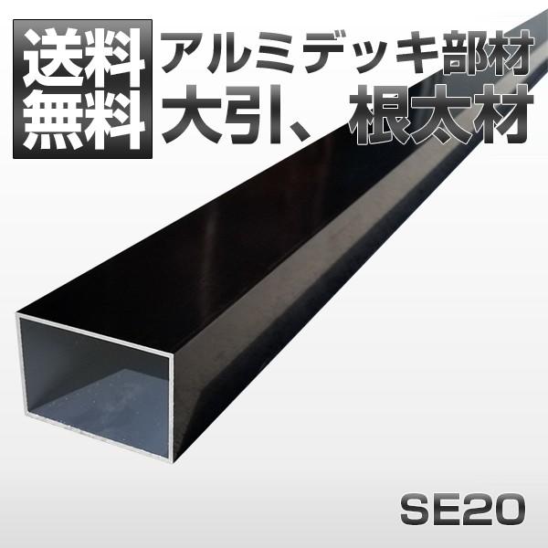 SE20【法人宛・支店留め限定で5000円以上送料無料】【人工木材
