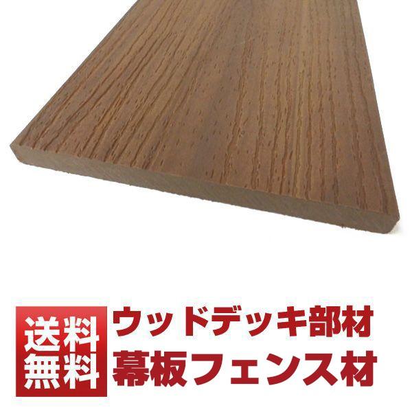 ■用途■フェンス材　幕板　笠木材■サイズ■150×12mm 長さ2000mm　伸縮を考慮して若干長めにカットしてあります。■商品説明■汚れにくく 高級感のある仕上がりです。人工木材の表面を樹脂でコーティング木目も人工的に表現しており天然木に...