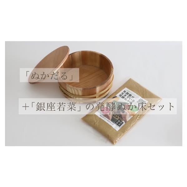 ぬか漬け用木樽「ぬかだる」と銀座若菜「乳酸菌が生きている発酵ぬか床